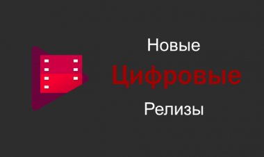 Новые Цифровые Релизы