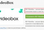 Как установить HD VideoBox на телевизор